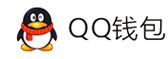 商户中心-QQ钱包免签约扫码H5支付